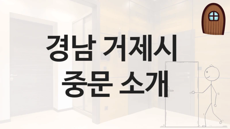 경남 거제시 
중문 소개