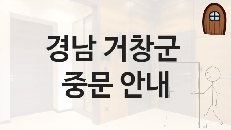 경남 거창군 
중문 안내