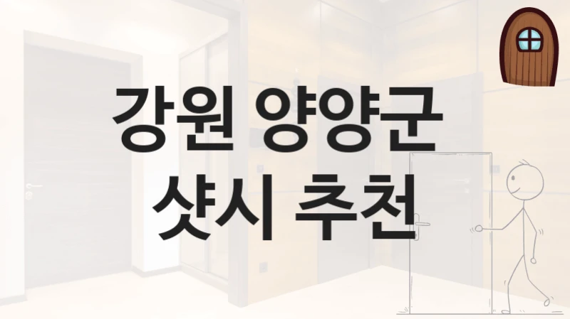 강원 양양군 
샷시 추천