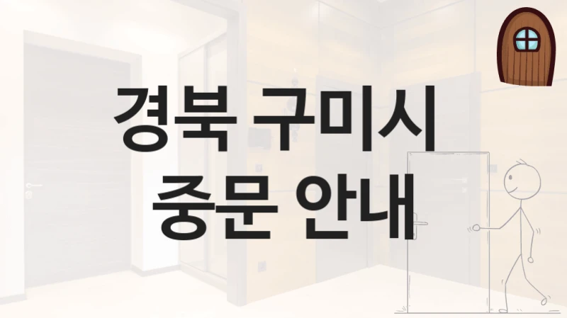경북 구미시 
중문 안내
