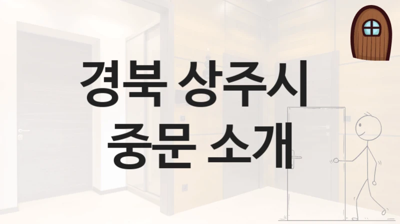 경북 상주시 
중문 소개