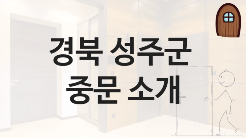 경북 성주군 
중문 소개