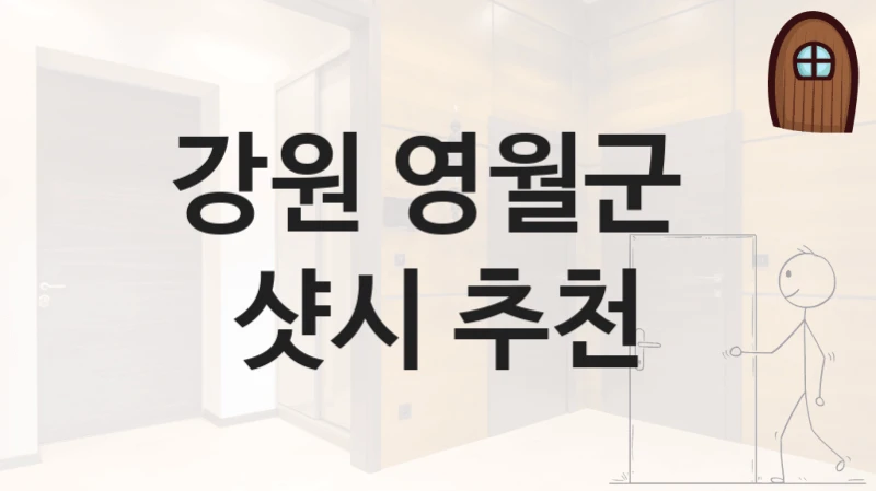 강원 영월군 “공간분리형 중문” 시공 안내 – 형태별 견적 정리