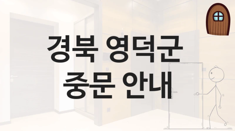 경북 영덕군 
중문 안내