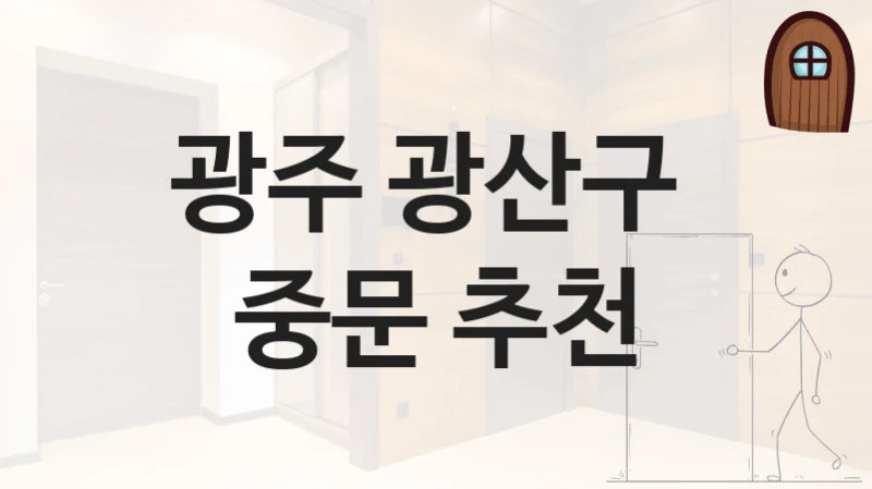 광주 광산구 
중문 추천