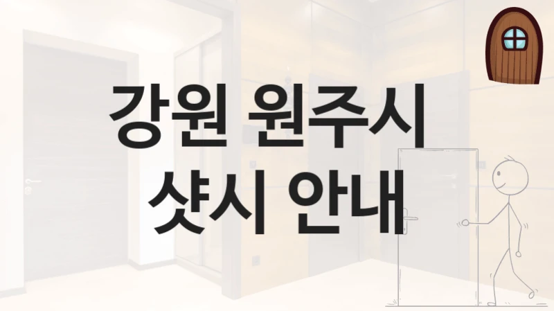 원주시 슬라이딩, 연동도어 중문 설치 및 수리업체 안내, 특징별 가격 및 견적