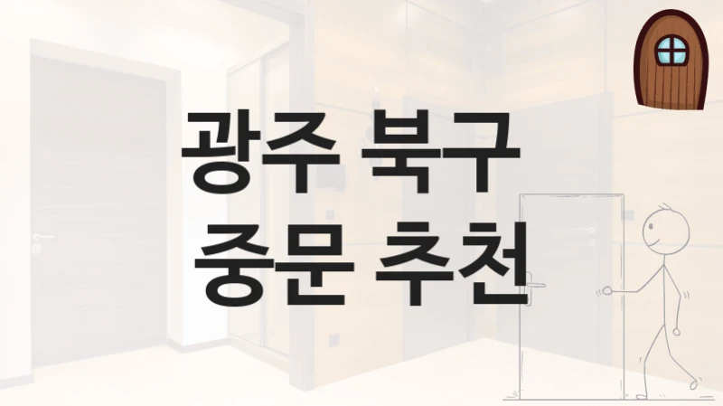 광주 북구 
중문 추천