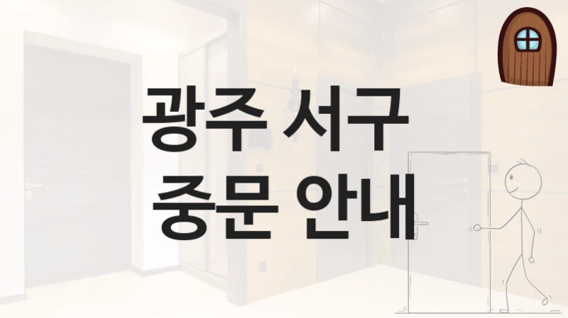 광주 서구 
중문 안내