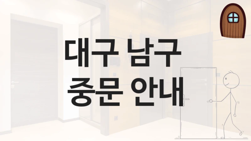대구 남구 
중문 안내