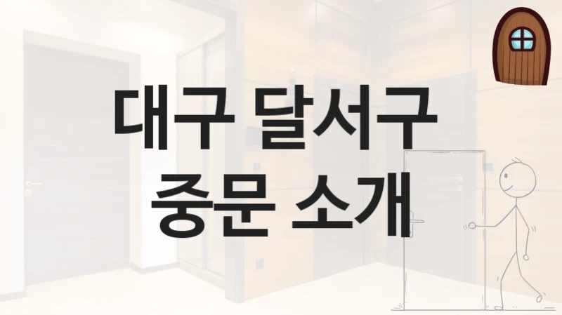 대구 달서구 
중문 소개