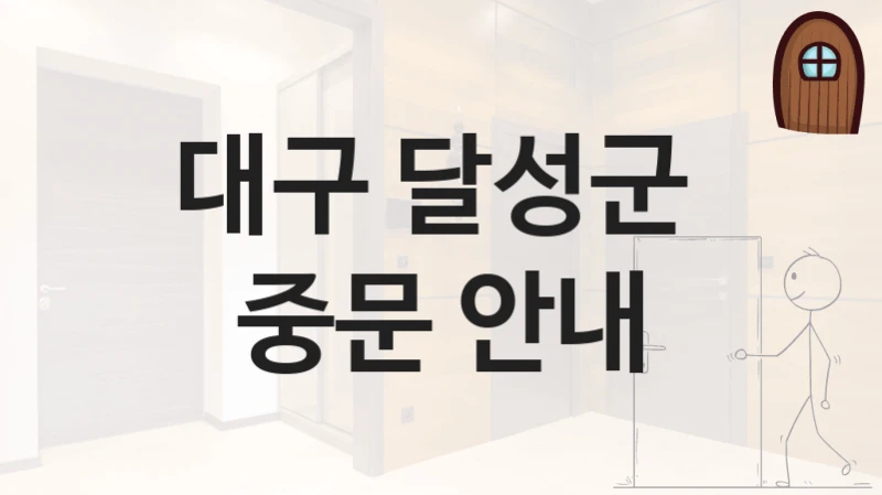 대구 달성군 
중문 안내