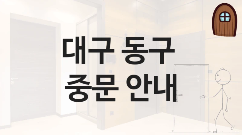 대구 동구 
중문 안내
