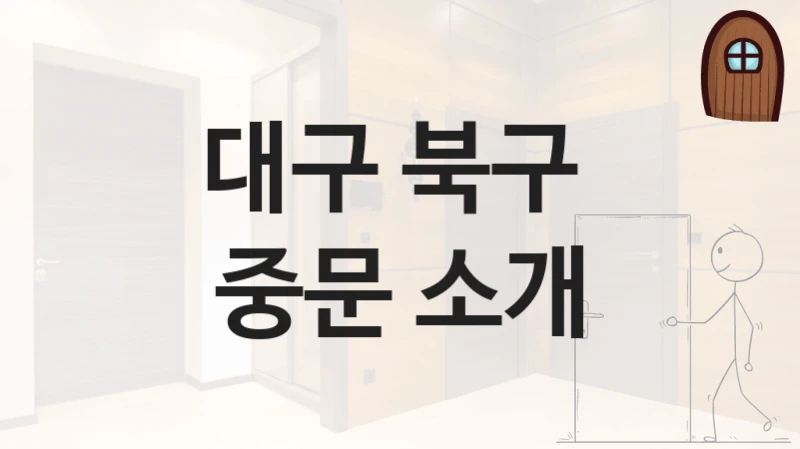 대구 북구 
중문 소개