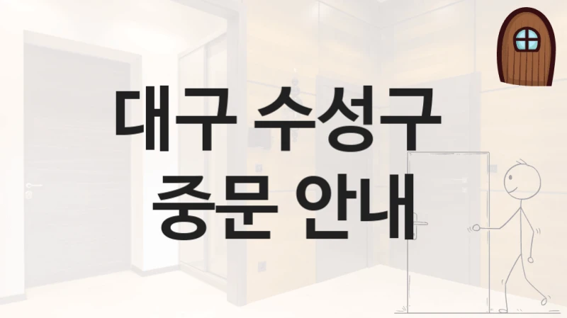 대구 수성구 
중문 안내