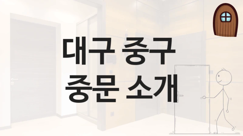대구 중구 
중문 소개