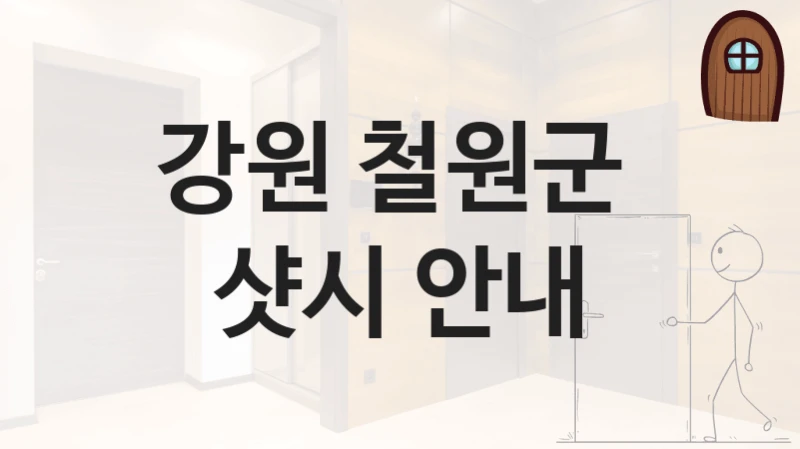 강원 철원군 
샷시 안내