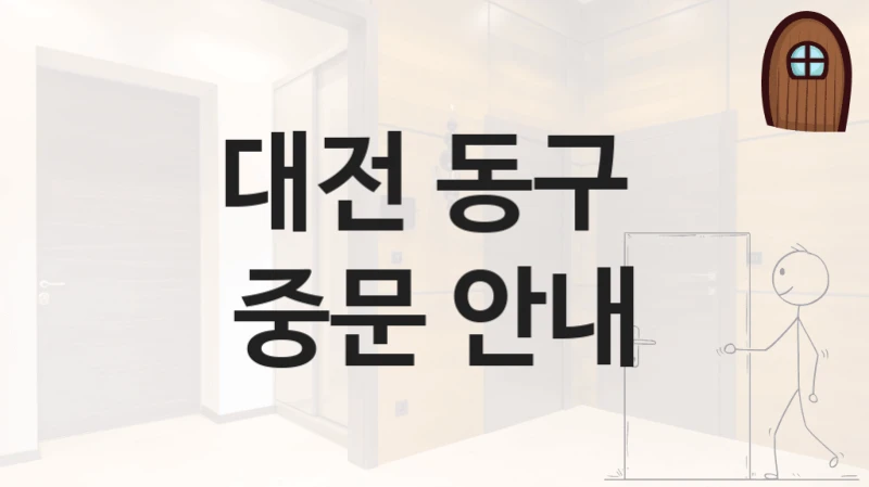 대전 동구 
중문 안내