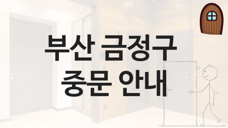 부산 금정구 
중문 안내