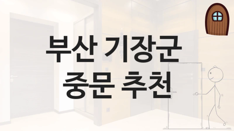 부산 기장군 
중문 추천