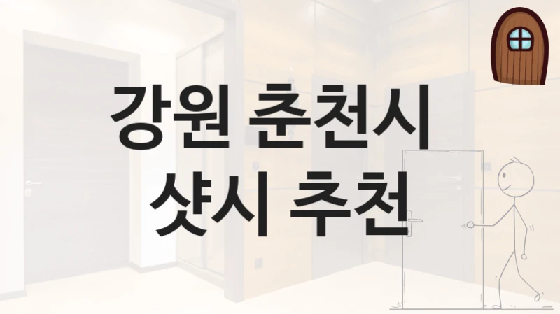 강원 춘천시 주택 중문 설치업체 추천, 형태별 시공비용