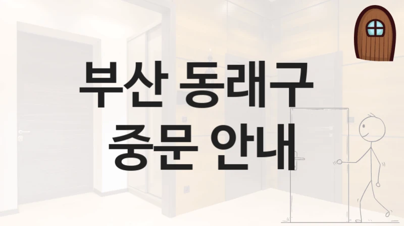 부산 동래구 
중문 안내