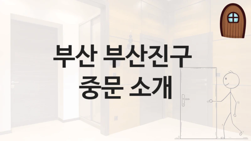 부산 부산진구 
중문 소개