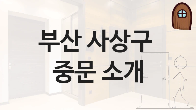 부산 사상구 
중문 소개