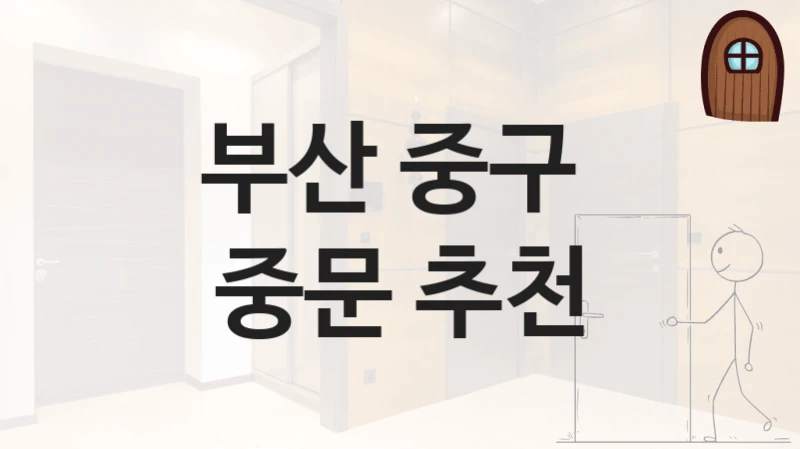 부산 중구 
중문 추천