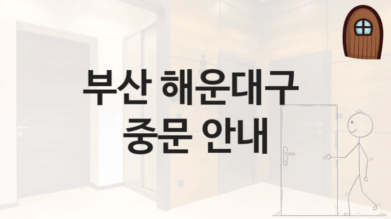부산 해운대구 
중문 안내