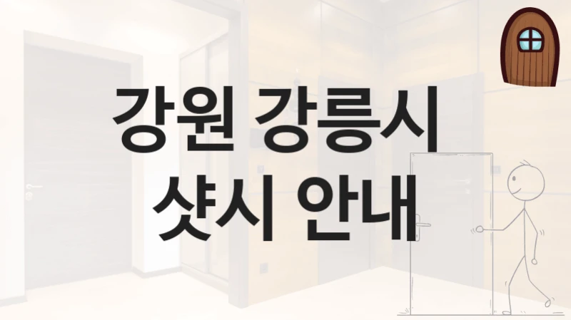 강릉시 현관 자동 중문 시공업체 리스트 및 비용과 특징 비교