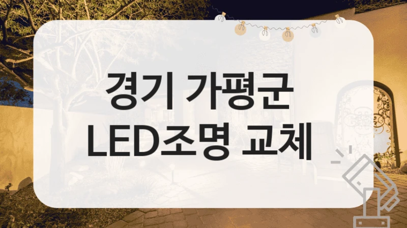 경기 가평군 
LED조명 교체