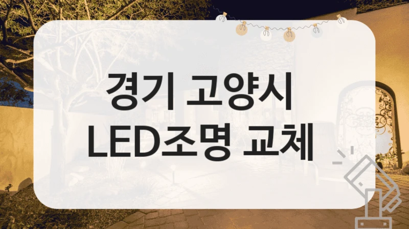 경기 고양시 
LED조명 교체
