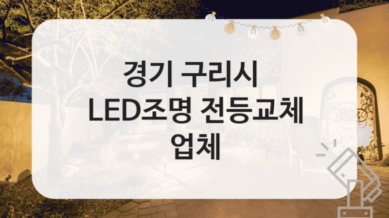 경기 구리시 
LED조명 전등교체 업체