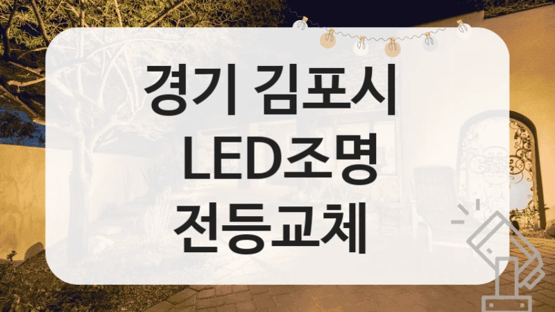 경기 김포시 LED실내조명 교체전문업체 정보, 사이즈별 시공비용