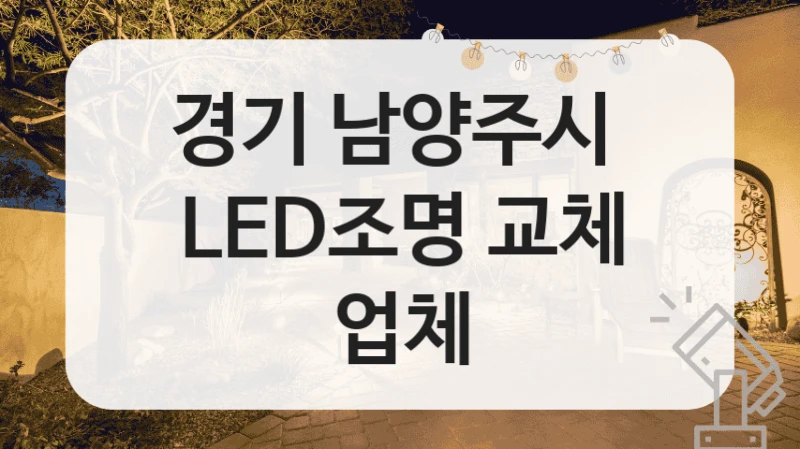 경기 남양주시 
LED조명 교체 업체