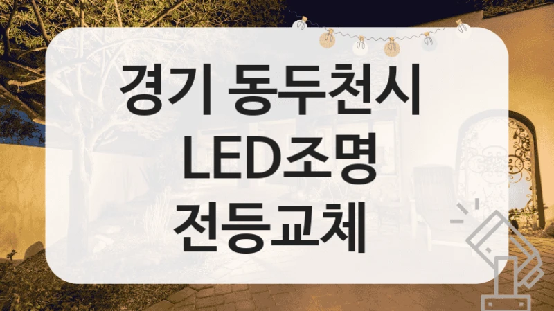 경기 동두천시 LED전등기구 설치전문점 추천, 사이즈별 설치 견적