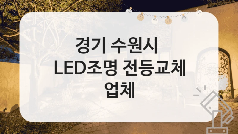 수원시 LED조명 교체 업체, 방등 교체 시공 정보, 소비전력별 견적 정보