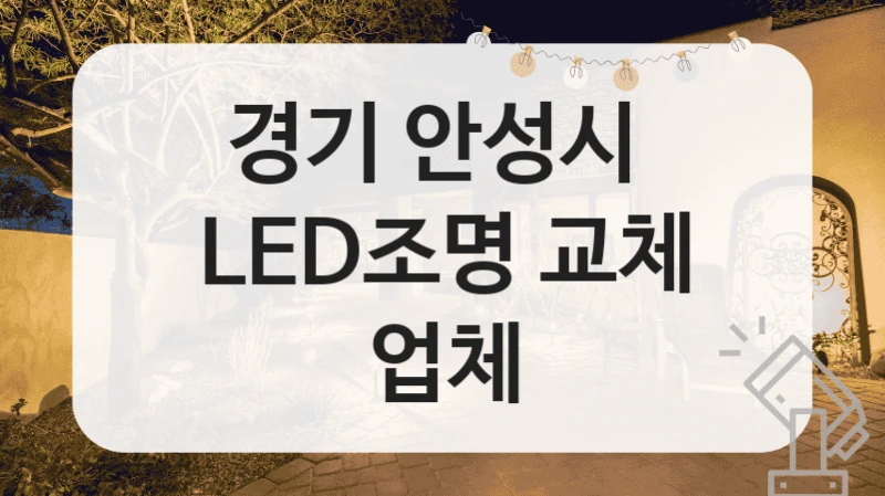 경기 안성시 LED실내조명 교체전문업체 안내, 사이즈별 시공비용
