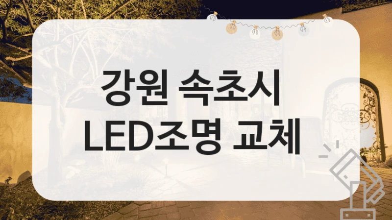 강원 속초시 
LED조명 교체