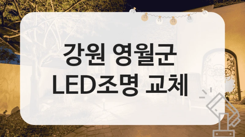 강원 영월군 
LED조명 교체