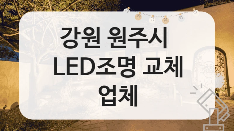강원 원주시 
LED조명 교체 업체