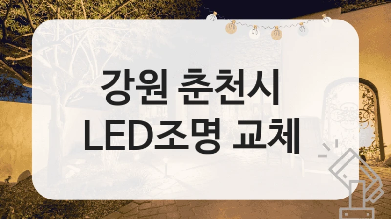 강원 춘천시 
LED조명 교체