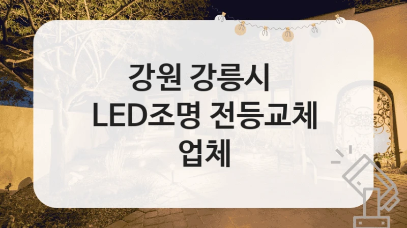 강원 강릉시 
LED조명 전등교체 업체