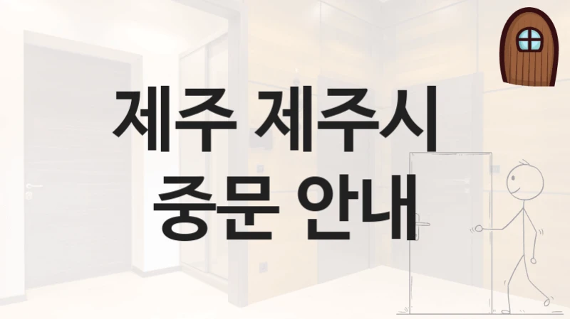 제주 제주시 
중문 안내