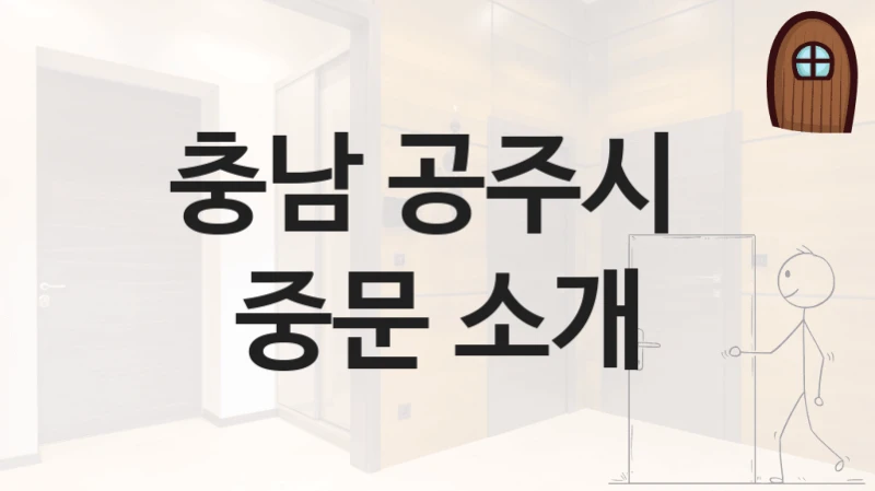 충남 공주시 
중문 소개