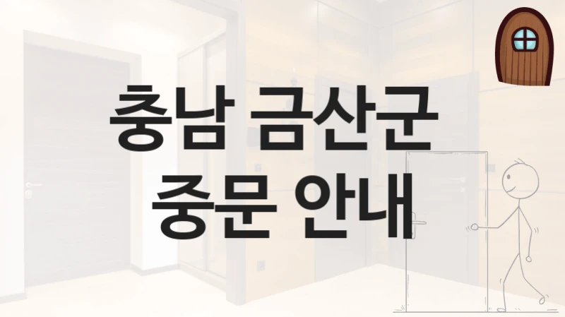 충남 금산군 
중문 안내