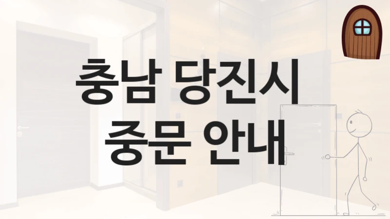 충남 당진시 
중문 안내