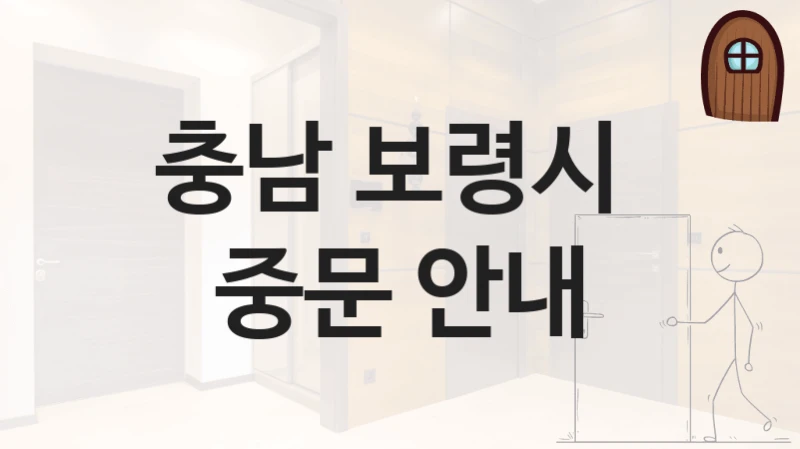 충남 보령시 
중문 안내