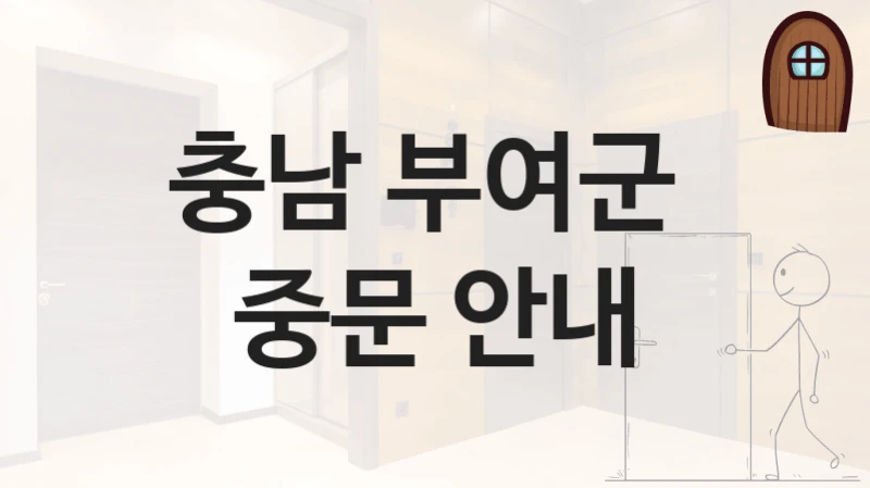 충남 부여군 
중문 안내
