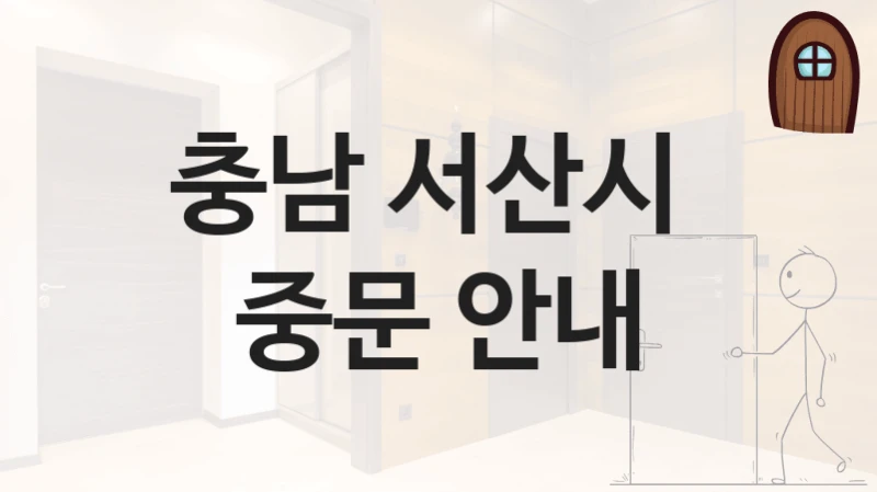 충남 서산시 
중문 안내